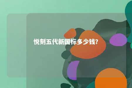 悦刻五代新国标多少钱？ 